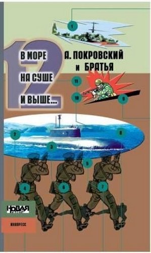 

В море на суше и выше 12 Сборник рассказов