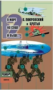 В море на суше и выше 12 Сборник рассказов