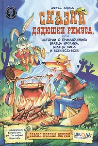 Сказки дядюшки Римуса, или Истории о приключениях Братца Кролика, Братца Лиса и всех-всех-всех