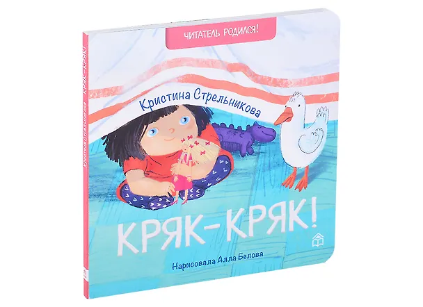 Книга Кряк-кряк. Стихи (Кира Стрельникова, Кристина Стрельникова) — 1
