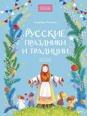 Русские праздники и традиции — 3045610 — 1