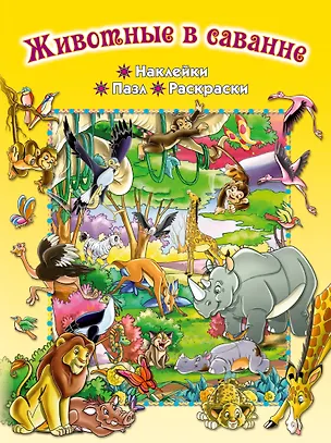 Книга Животные в саванне (Елена Саломатина)