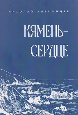 Книга Камень-сердце (Николай Алешинцев)