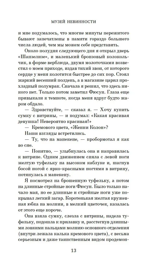 Книга Музей Невинности (Орхан Памук) — 18