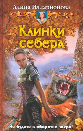 Клинки севера: Фантастический роман. — 2272575 — 1