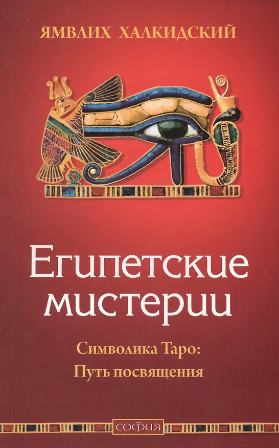 Книга Египетские мистерии. Символика Таро: Путь посвящения () — 1