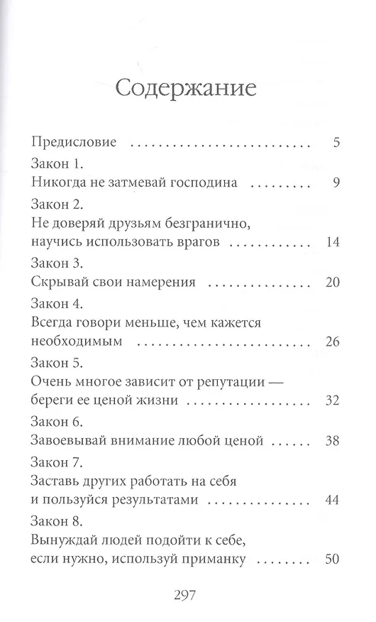 Книга 48 законов власти (Роберт Грин) — 2
