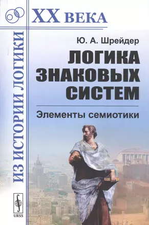 Логика знаковых систем. Элементы семиотики — 2768220 — 1