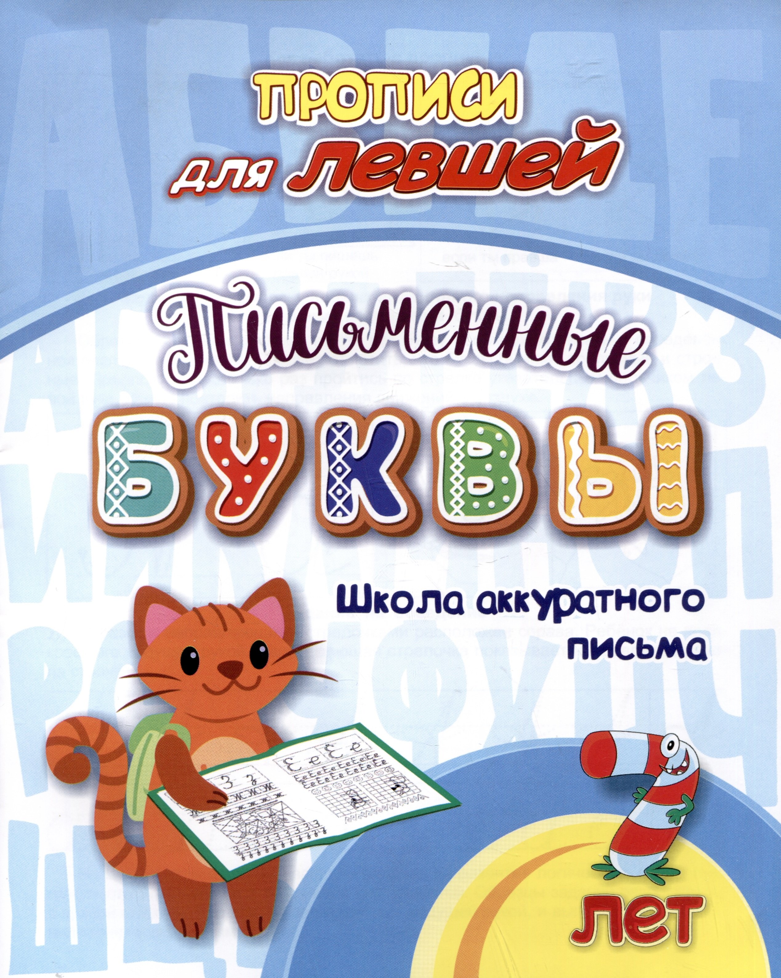 

Прописи для левшей. Письменные буквы: Школа аккуратного письма