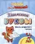 Прописи для левшей. Письменные буквы: Школа аккуратного письма — 3010284 — 1