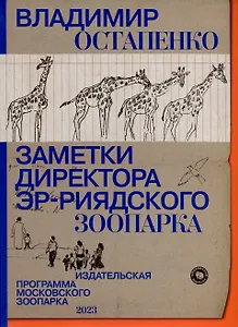 Заметки директора Эр-Риярдского зоопарка