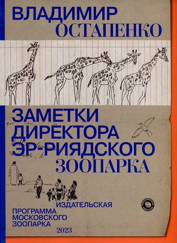 Книга Заметки директора Эр-Риярдского зоопарка (Владимир Остапенко) — 1