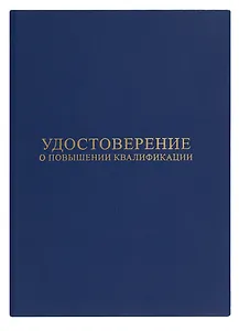 Удостоверение о повышении квалификации, синее, ПаркКом