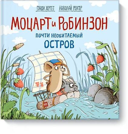 

Моцарт и Робинзон. Почти необитаемый остров