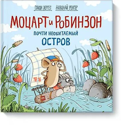 Книга Моцарт и Робинзон. Почти необитаемый остров (Гунди Хергет, Николай Ренгер) — 1