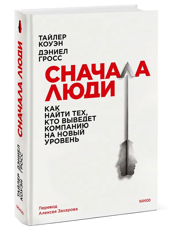 Книга Сначала люди. Как найти тех, кто выведет компанию на новый уровень (Тайлер Коуэн, Дэниел Гросс) — 3