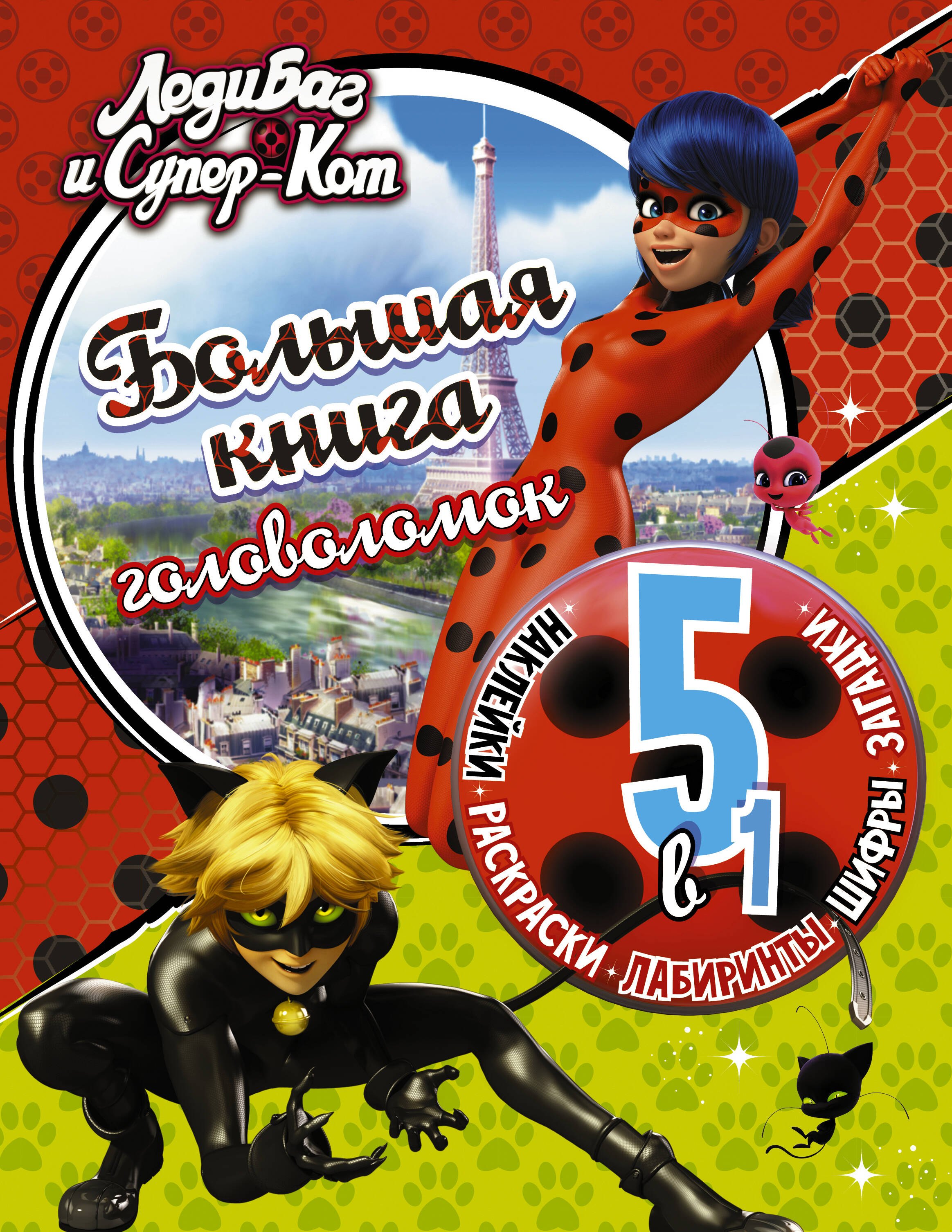 

Леди Баг и Супер-Кот. Большая книга головоломок 5 в 1 (с наклейками)