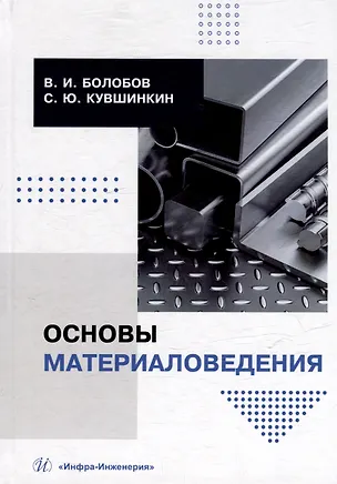 Книга Основы материаловедения: учебник (Виктор Болобов, Сергей Кувшинкин)