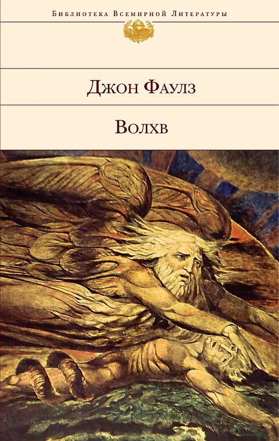 Книга Волхв : роман (Джон Роберт Фаулз) — 1