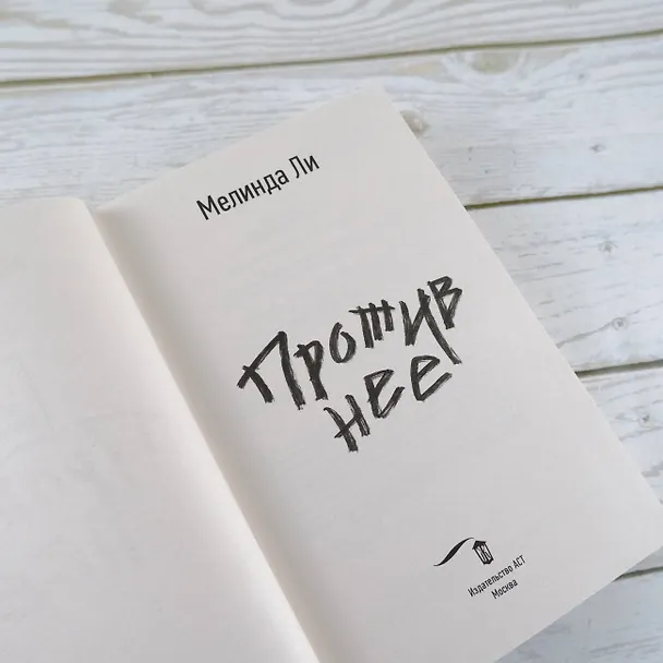 Книга Против нее (Мелинда Ли) — 9