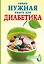 Самая нужная книга для диабетика — 2444735 — 1