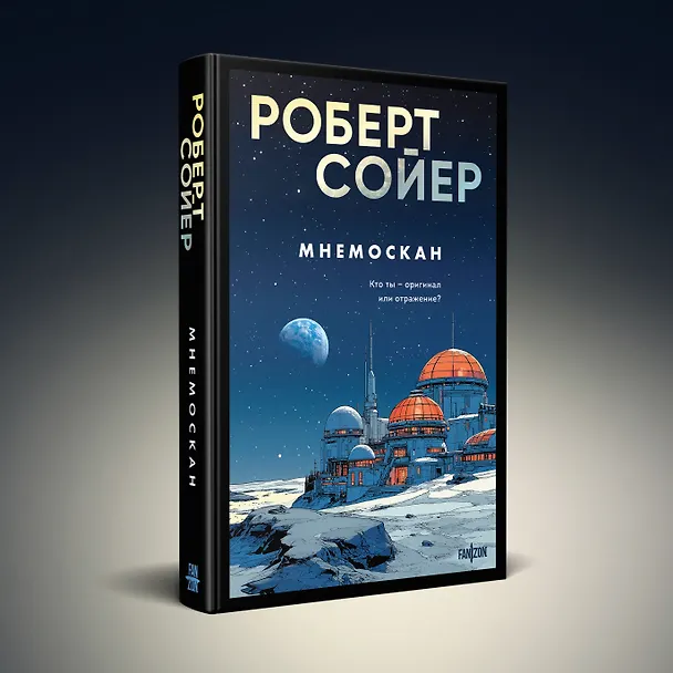 Книга Мнемоскан (Роберт Сойер) — 5