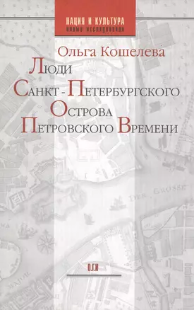 Люди Санкт-Петербургского острова  Петровского времени — 2043018 — 1