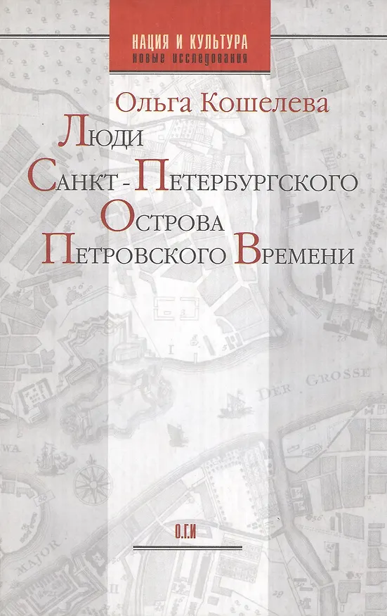 Книга Люди Санкт-Петербургского острова  Петровского времени () — 1