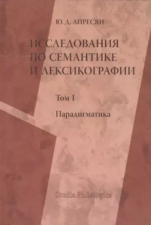 Исследования по семантике и лексикографии. Том 1. Парадигматика — 2197048 — 1