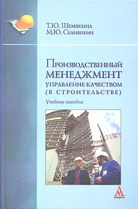 Производственный менеджмент: управление качеством (в строительстве): Учебное пособие (ГРИФ)