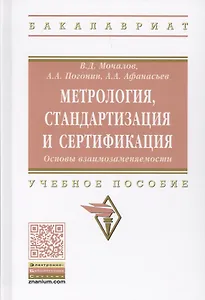 Метрология, стандартизация и сертификация. Основы взаимозаменяемости