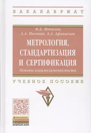 Метрология, стандартизация и сертификация. Основы взаимозаменяемости — 2634826 — 1