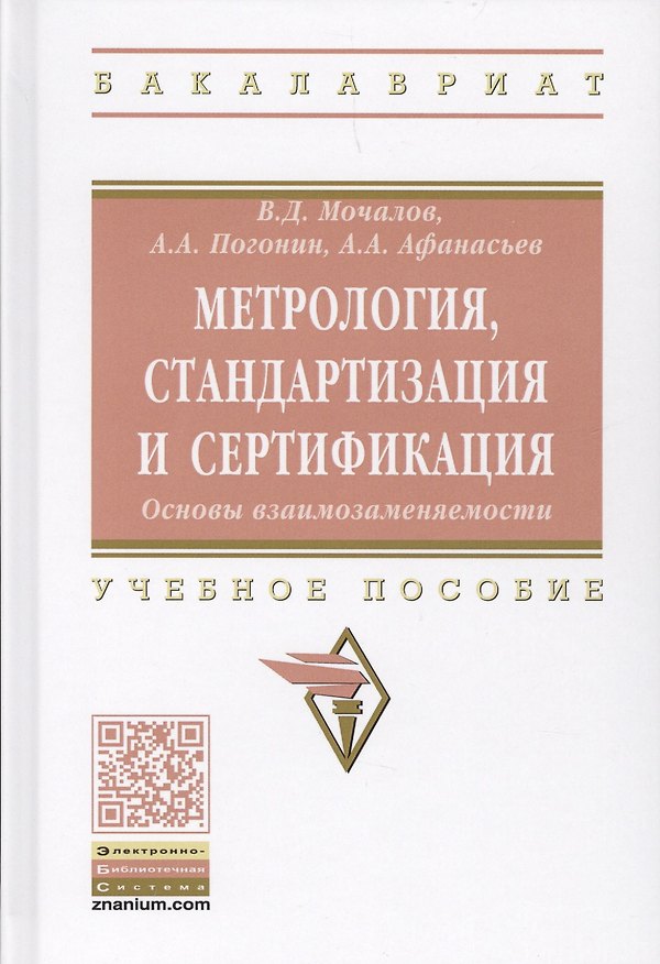 Книга Метрология, стандартизация и сертификация. Основы взаимозаменяемости () — 1