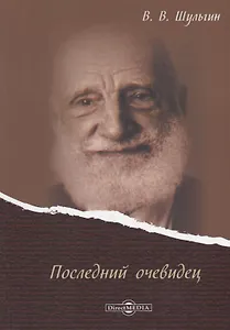 Последний очевидец