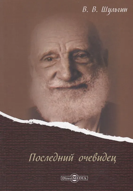Книга Последний очевидец (Василий Шульгин) — 1