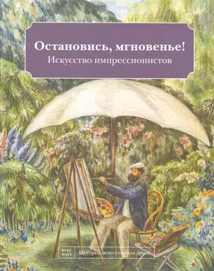 Остановись мгновенье! Искусство импрессионистов — 2757581 — 1