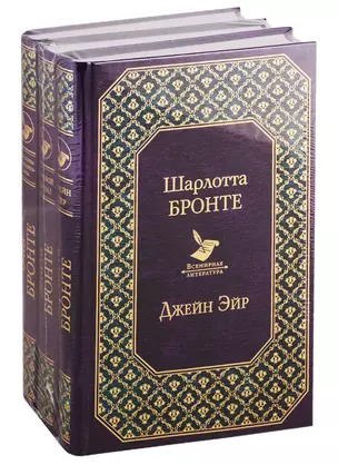 Джейн Эйр. Грозовой перевал. Незнакомка из Уайлдфелл-Холла (комплект из 3-х книг) — 2778872 — 1