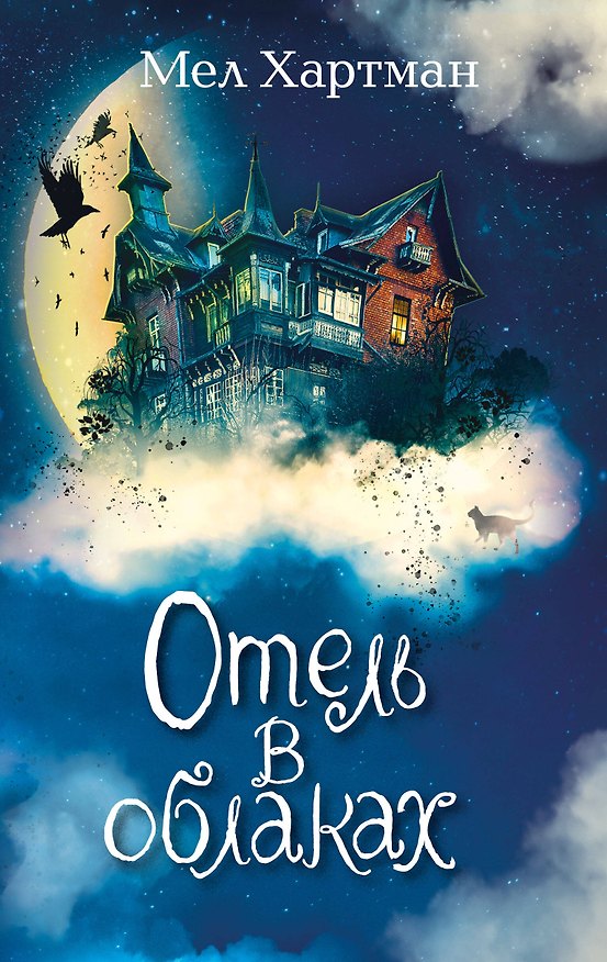 Книга Отель в облаках (Мел Хартман) — 1
