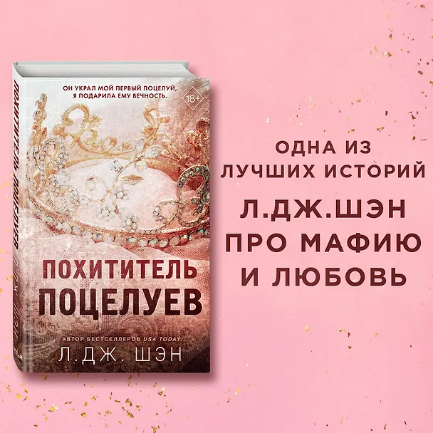 Книга Похититель поцелуев (Л.Дж. Шэн) — 7
