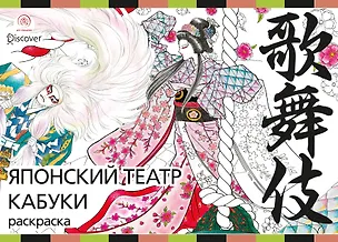 Книга Японский театр кабуки. Раскраски-антистресс для взрослых (Джульетта Судзуки)
