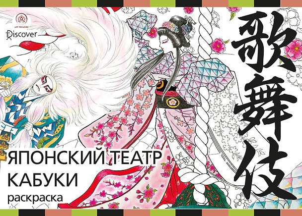 Книга Японский театр кабуки. Раскраски-антистресс для взрослых (Джульетта Судзуки) — 1
