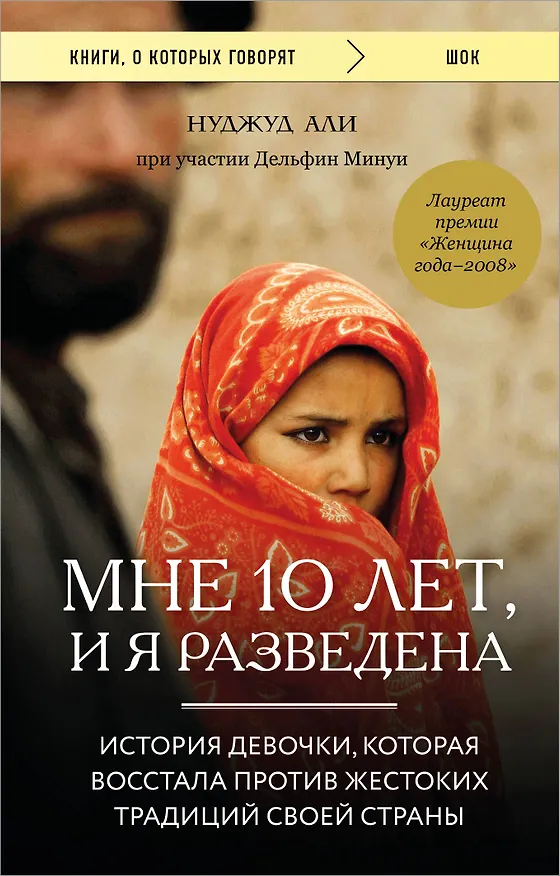 Книга Мне 10 лет, и я разведена. История девочки, которая восстала против жестоких традиций своей страны (Али Нуджуд) — 1