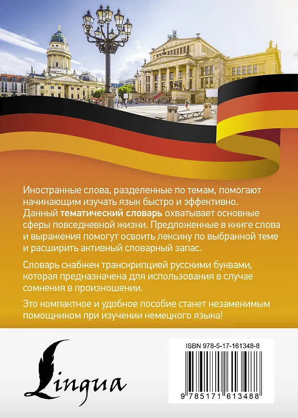 Книга Немецкий язык. Тематический словарь () — 2