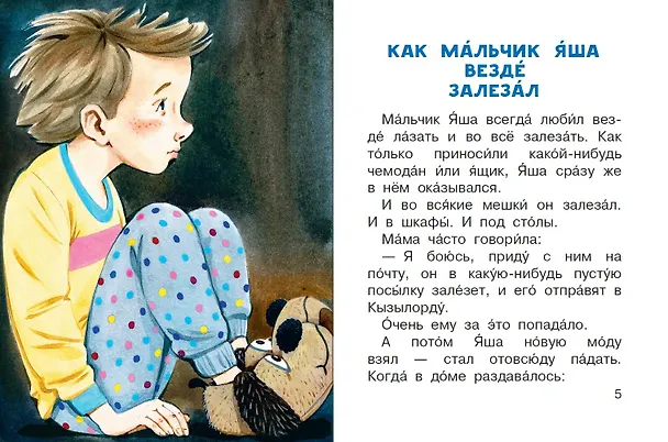 Книга Про мальчика Яшу. Веселые истории для самых маленьких (Эдуард Успенский) — 6