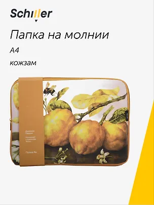 Папка А4 на молнии "ART. Гарцони Д. Лимоны" кожзам, Schiller 3111152