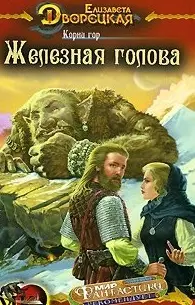 Корабль во Фьюорде Корни гор Кн.1 Железная голова (МК fantasy). Дворецкая Е. (Арбалет) — 2163803 — 1