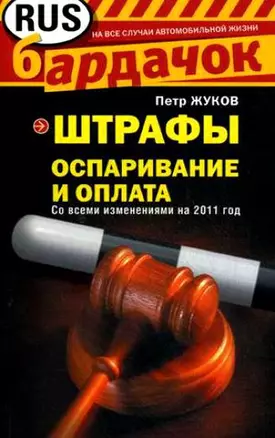 Штрафы: Оспаривание и оплата / (мягк) (Бардачок). Жуков П. (Эксмо) — 2203373 — 1