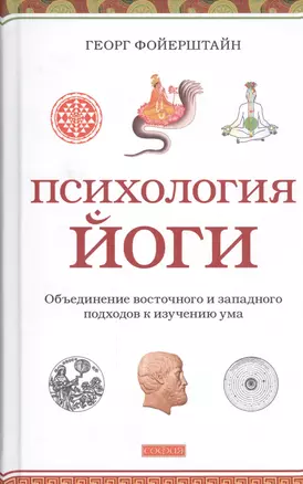 Психология йоги: Объединение восточного и западного подходов к изучению ума — 2462567 — 1