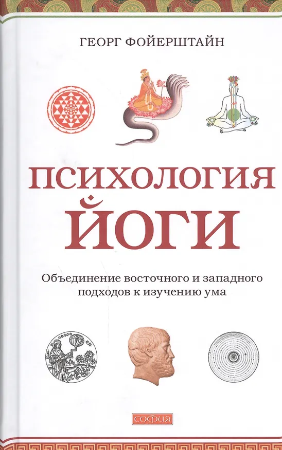 Книга Психология йоги: Объединение восточного и западного подходов к изучению ума (Георг Фойерштайн) — 1