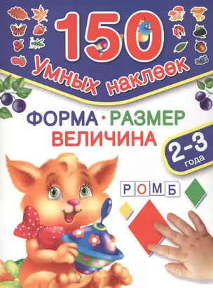 150НаклеекУмных Форма. Размер. Величина. 2-3 года — 2475167 — 1